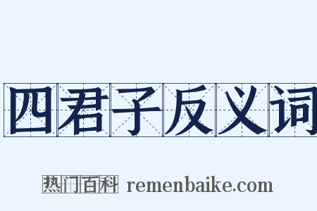 四君子反义词是什么意思的图片